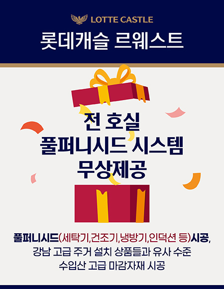 롯데캐슬 르웨스트 전 호실 풀퍼니시드 시스템 무상제공